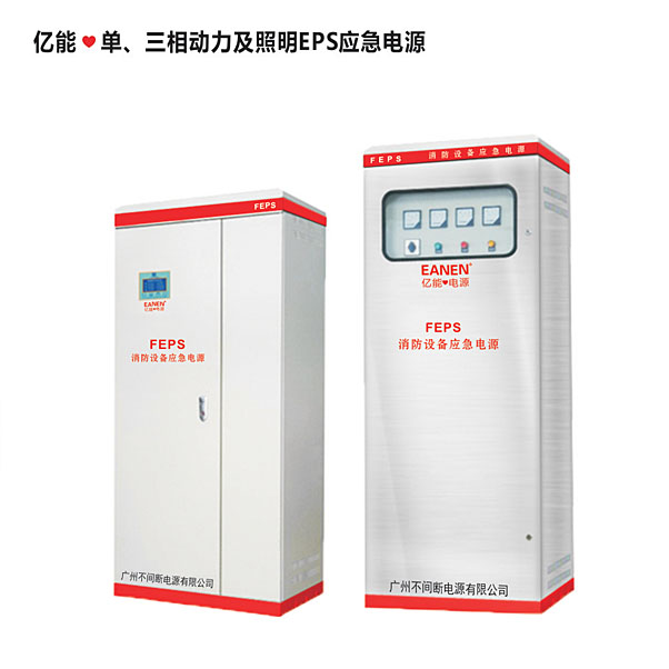 億能?單、三相動(dòng)力及照明EPS應(yīng)急電源