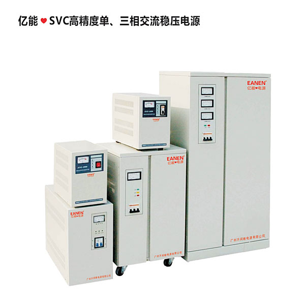 億能?SVC高精度單、三相交流穩(wěn)壓電源