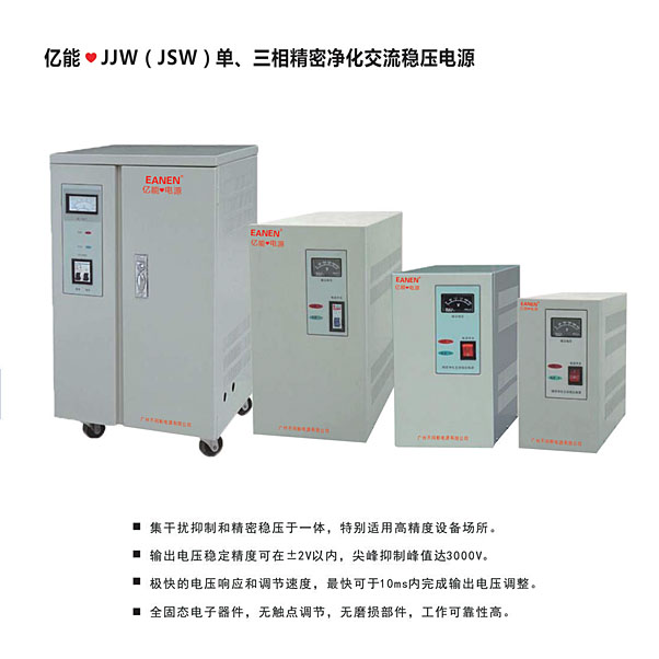 億能?JJW（JSW）單、三相精密凈化交流穩(wěn)壓電源
