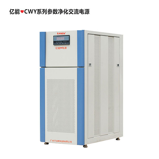億能?CWY系列參數(shù)凈化交流電源
