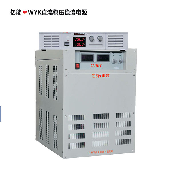 億能?WYK直流穩(wěn)壓穩(wěn)流電源