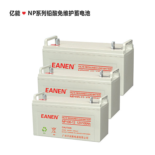 億能?NP系列鉛酸免維護(hù)蓄電池